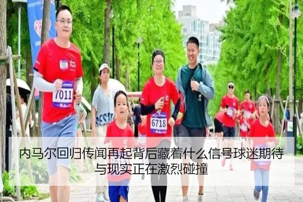 内马尔回归传闻再起背后藏着什么信号球迷期待与现实正在激烈碰撞 | bet365